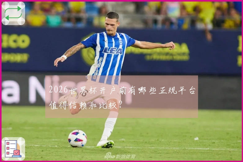 2026世界杯开户前有哪些正规平台值得信赖和比较？