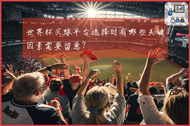 世界杯买球平台选择时有哪些关键因素需要留意？