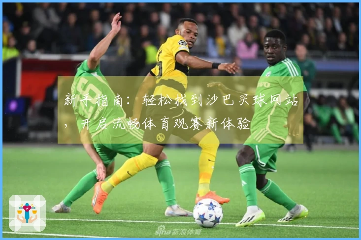 新手指南：轻松找到沙巴买球网站，开启流畅体育观赛新体验