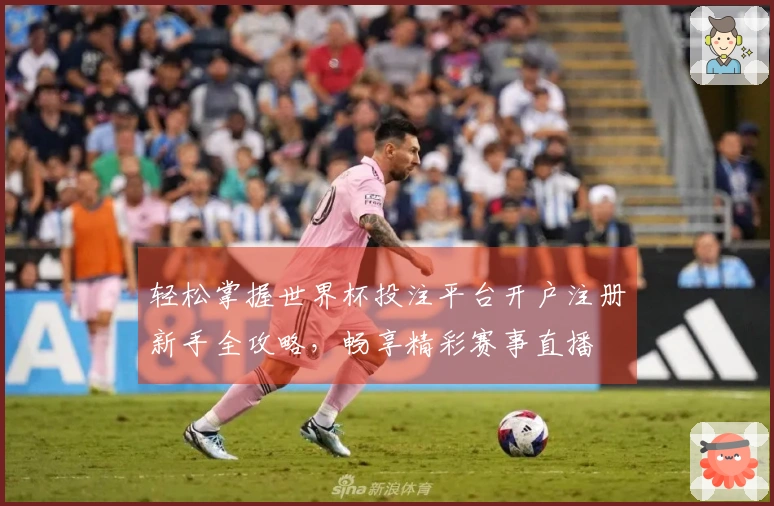 轻松掌握世界杯投注平台开户注册新手全攻略，畅享精彩赛事直播