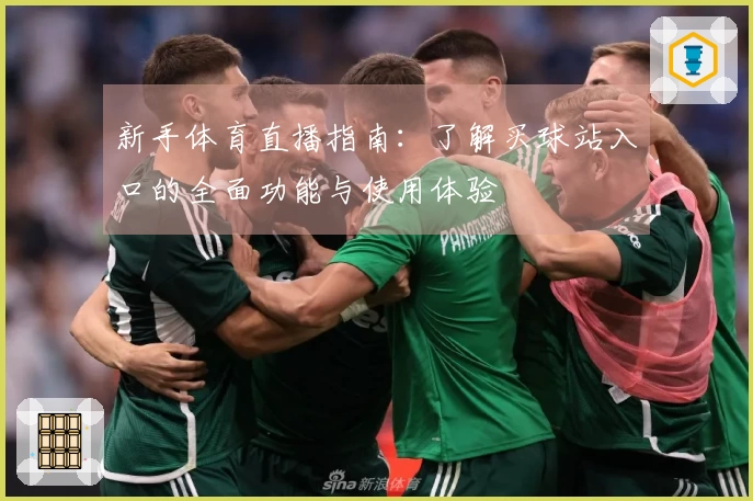 新手体育直播指南：了解买球站入口的全面功能与使用体验